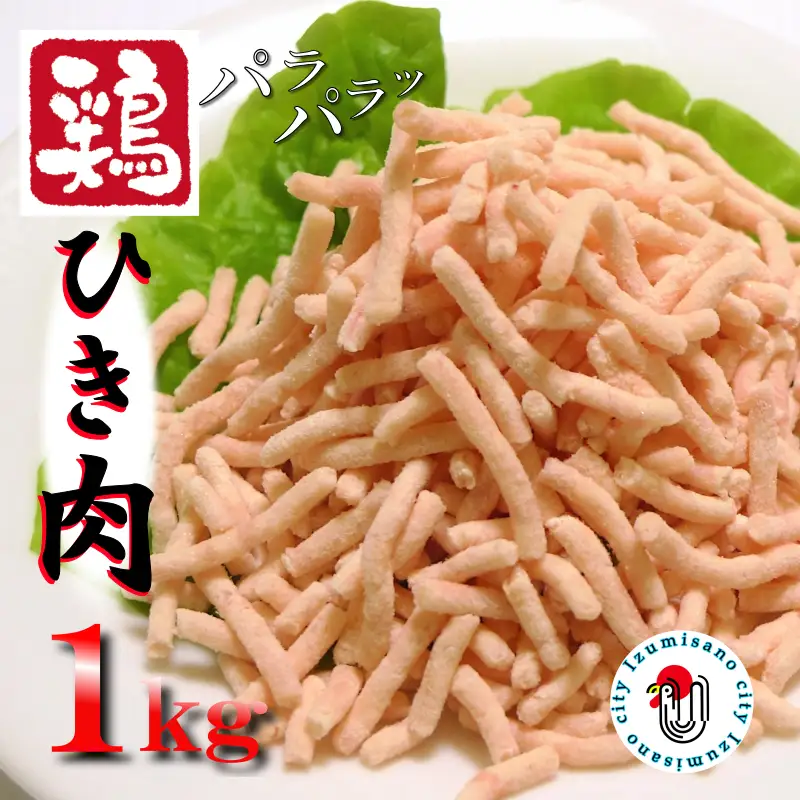 下処理不要の時短調理食材 さのうまみ鶏 パラパラ鶏ミンチ1kg