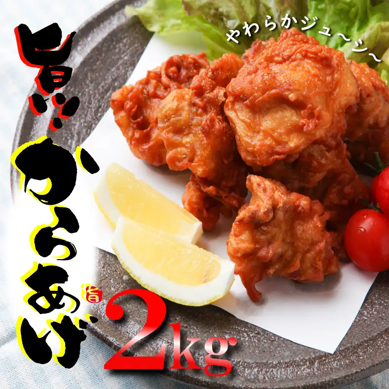 さのうまみ鶏 サクっとしっとり からあげ用 むね肉 2kg 日本料理屋のお惣菜