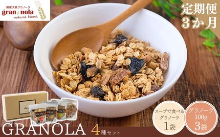 【定期便3ヶ月】国産大麦グラノーラ 「 gran*nola 」 お試し4種セット |グラノーラ