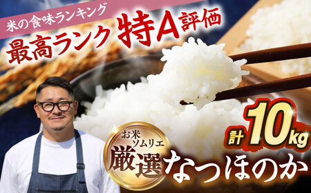 【R7年度産】壱岐産米 なつほのか 10kg [JCZ015] 米 お米