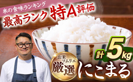 【特A評価】にこまる 5kg [JCZ023] 米