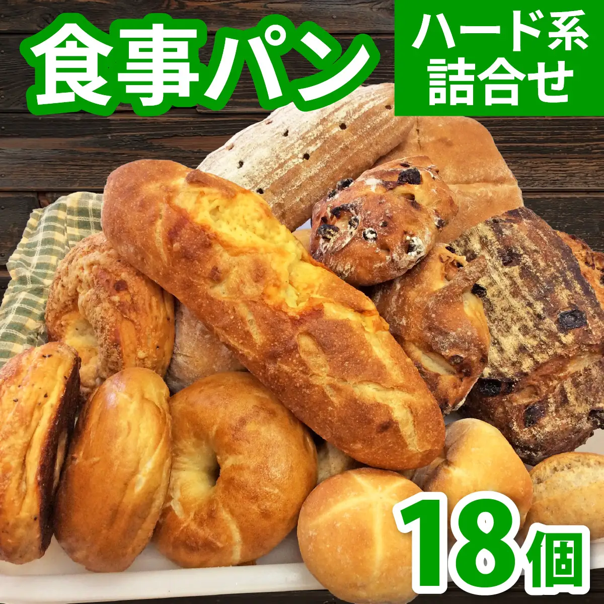 食事パン詰め合わせ|パン ライ麦パン ベーグル ハードパン パン詰め合わせ パン食べ比べ パンセット 冷凍 送料無料