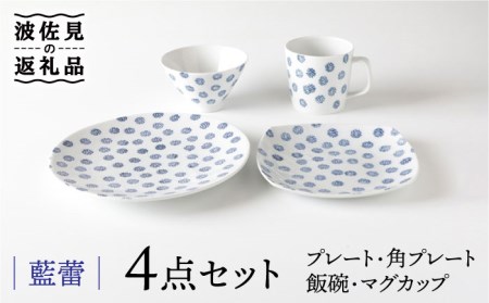 【波佐見焼】藍蕾 プレート 茶碗 マグカップ 含む 4点セット 食器 皿 【奥川陶器】 [KB49]  波佐見焼