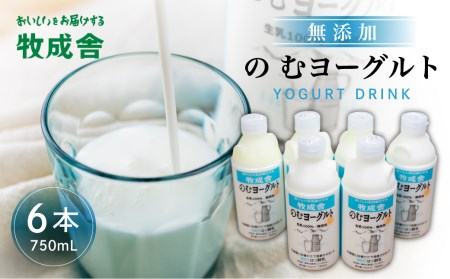 牧成舎 ミルクと砂糖、乳酸菌だけの飲むヨーグルト6本 のむヨーグルト 乳製品[Q1261]