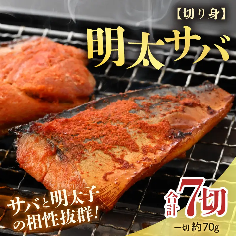 明太サバ 7切 《脂の乗った骨なしサバと明太子の相性抜群！ピリ辛でビールやご飯のおかずにぴったり！》 [aw002-a006]