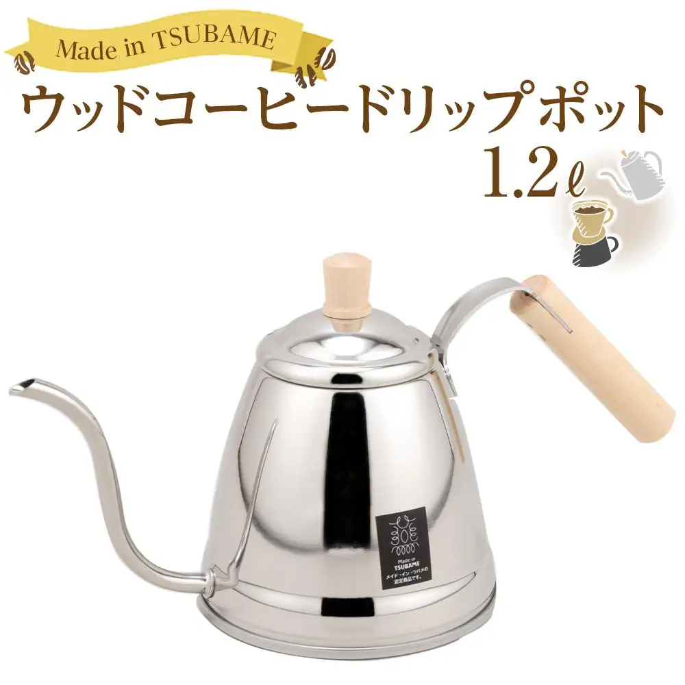 ウッドコーヒードリップポット1.2L（幅34.5×奥行14.3×高さ17.5cm）