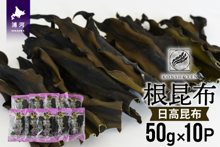 北海道名産 日高昆布(根昆布) 50g×10P[32-1112]