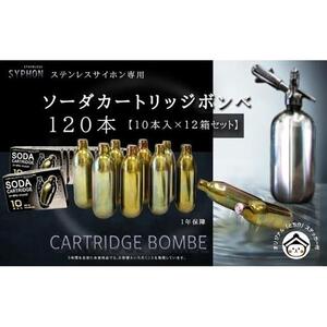 ステンレスサイホン用ソーダカートリッジ120本