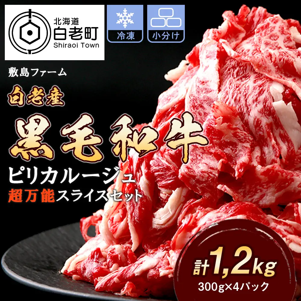 白老産黒毛和牛1.2kgピリカルージュ超万能スライスセット（300ｇ×4パック）