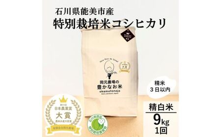 【日本農業賞大賞】特別栽培米コシヒカリ9kg(4.5×2)精白米 お米 化学肥料不使用 安心安全 数量限定 