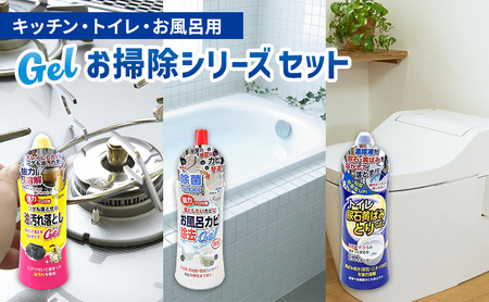 トイレ・お風呂・キッチンお掃除Gelシリーズ3点セット ｜掃除