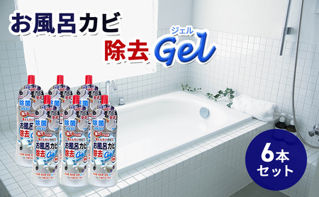 お風呂カビ除去Gel 6本セット ｜掃除