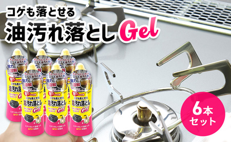 コゲも落とせる油汚れ落としGel 6本セット｜掃除