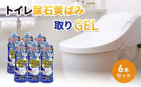 トイレ尿石黄ばみ取りGEL 6本セット｜掃除