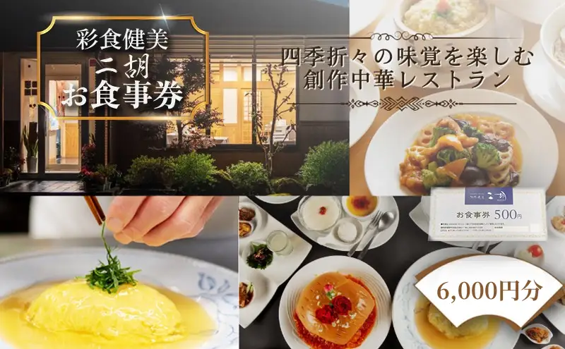 彩食健美 ニ胡  お食事券 12枚 チケット 中華料理 夕飯 家族 友人 ご飯 