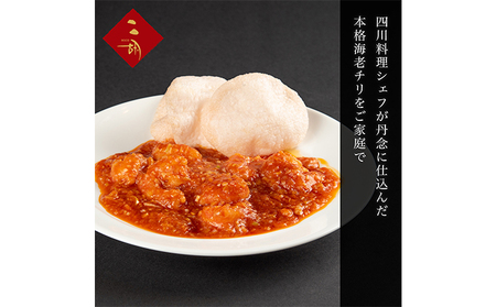 エビチリ 270g×3袋 彩食健美 ニ胡 中華 海老 えび 加工食品 加工品 冷凍食品 長期保存 真空パック 小分け 急速冷凍 簡単調理 簡単 メイン 温めるだけ 夕飯 おかず お弁当 おつまみ ギフト プレゼント 贈答 冷凍 冷凍配送 静岡 静岡県 裾野 裾野市