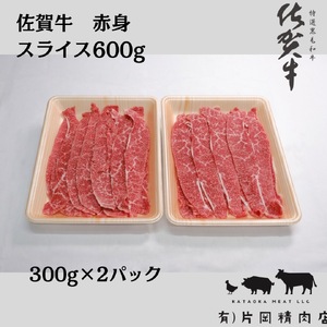 【伊万里の老舗肉屋】A5 A4 佐賀牛赤身スライス 600ｇ 100-J857