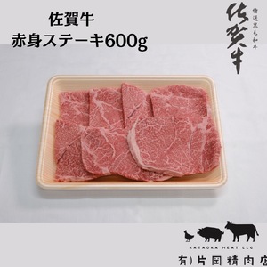 【伊万里の老舗肉屋】A5 A4 佐賀牛赤身ステーキ 600ｇ 100-J856