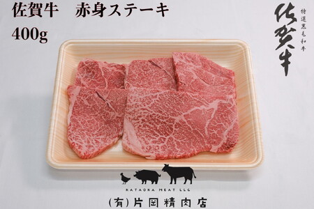 【伊万里の老舗肉屋】A5 A4 佐賀牛赤身ステーキ 400ｇ 100-J571