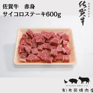 【伊万里の老舗肉屋】A5 A4 佐賀牛赤身サイコロステーキ 600ｇ 100-J855