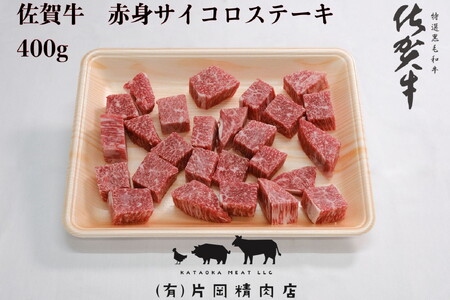 【伊万里の老舗肉屋】A5 A4 佐賀牛赤身サイコロステーキ 400ｇ 100-J569