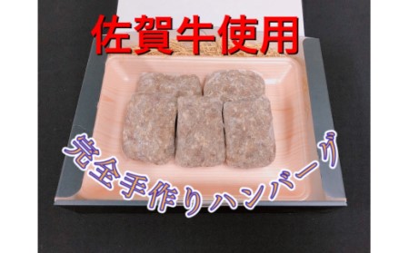 佐賀牛手作りハンバーグ 130g×5個  137-J568