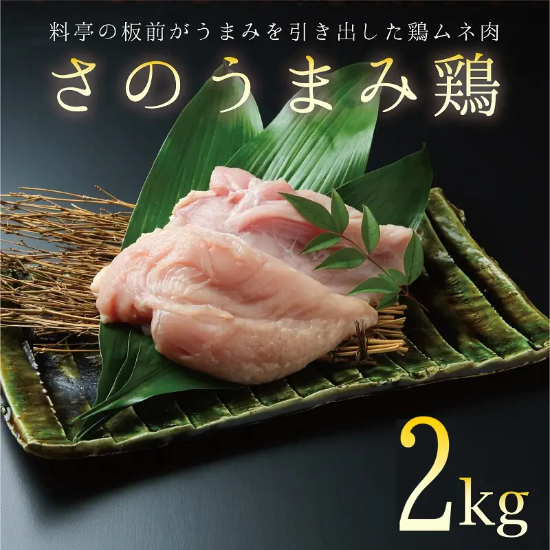 下処理不要の時短調理食材 さのうまみ鶏 しっとりむね肉2kg