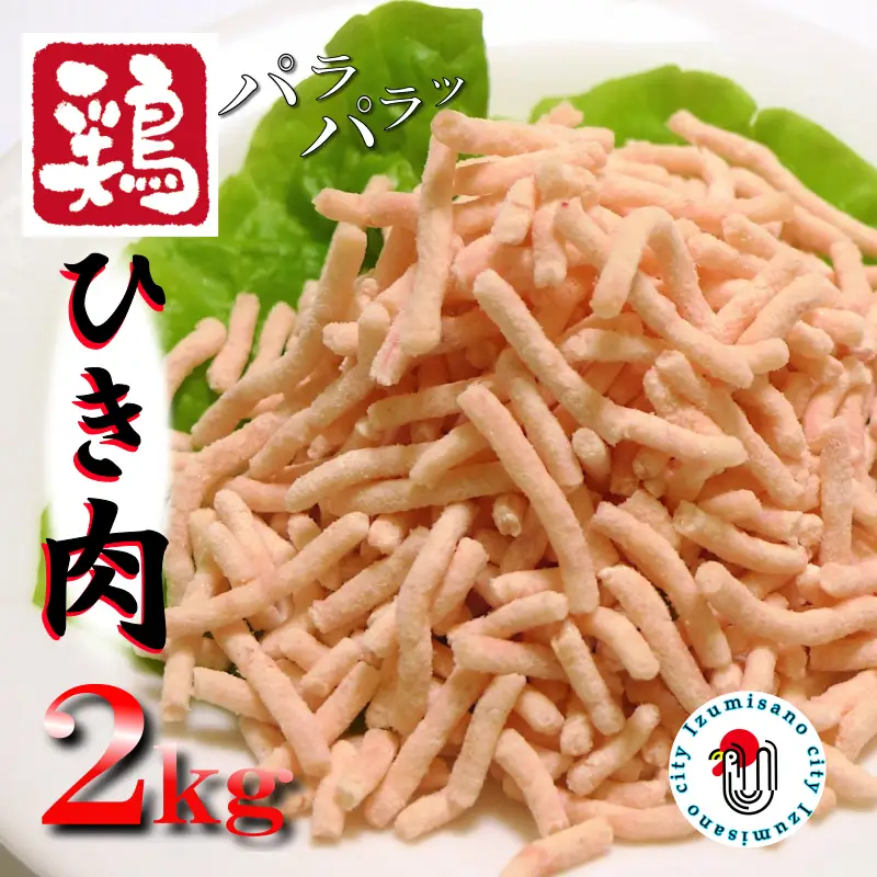 下処理不要の時短調理食材 さのうまみ鶏 パラパラ鶏ミンチ2kg