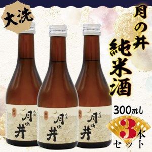 日本酒 純米酒 辛口 月の井 300ml 3本 セット 大洗 地酒_AW060