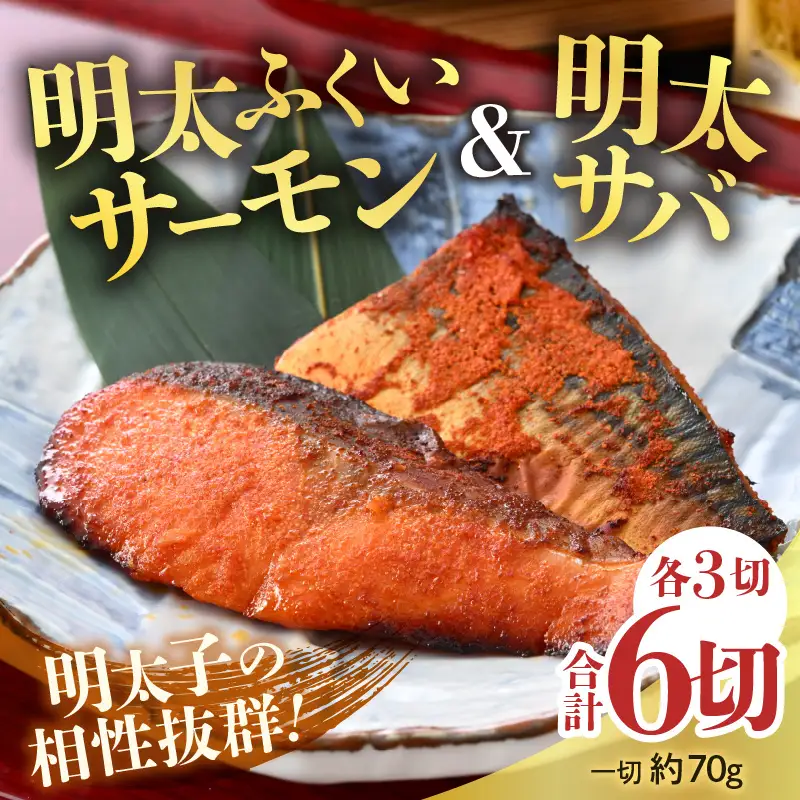 明太ふくいサーモン・明太サバセット 計6切 《脂の乗ったふくいサーモンやサバと明太子の相性抜群！ピリ辛でビールやご飯のおかずにぴったり！》 [aw002-a007]