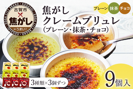 古賀市クレームブリュレ 9個 プレーン・抹茶・チョコ各3個ずつセット 合計9個 クリームブリュレ 焦がし商品 カラメリゼ お菓子 デザート 洋菓子 お土産 ギフト 贈り物 プレゼント