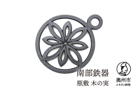南部鉄器 瓶敷 木の実 （片手） （鉄瓶・鍋向き） 伝統工芸品  [Y0093]