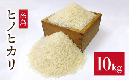 【 栽培期間中農薬不使用 】精米方法が 選べる 糸島産 ヒノヒカリ 10kg （ 5kg × 2袋 ）  糸島市 / 二丈赤米産直センター [ABB016] 米 