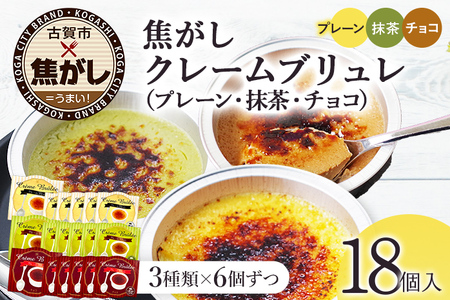 古賀市クレームブリュレ 18個 プレーン・抹茶・チョコ各6個ずつセット 合計18個 クリームブリュレ 焦がし商品 カラメリゼ お菓子 デザート 洋菓子 お土産 ギフト 贈り物 プレゼント
