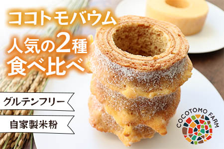 ココトモバウム 人気の2種 食べ比べ (ハード玄米 1個＆ソフト白米 1個) [0522]