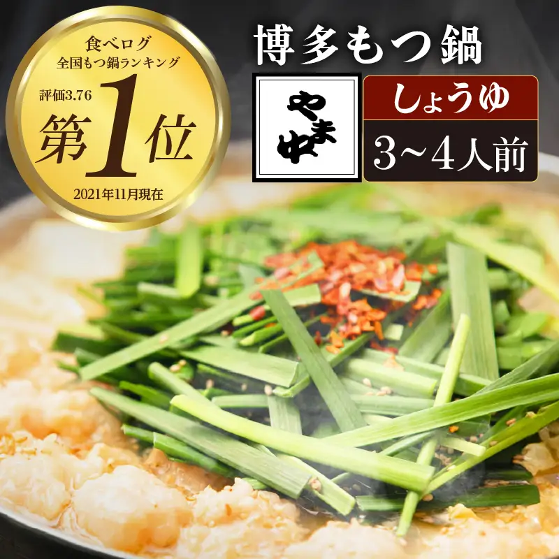 【博多もつ鍋やま中】もつ鍋しょうゆ味（3～4人前） もつ鍋 072-120