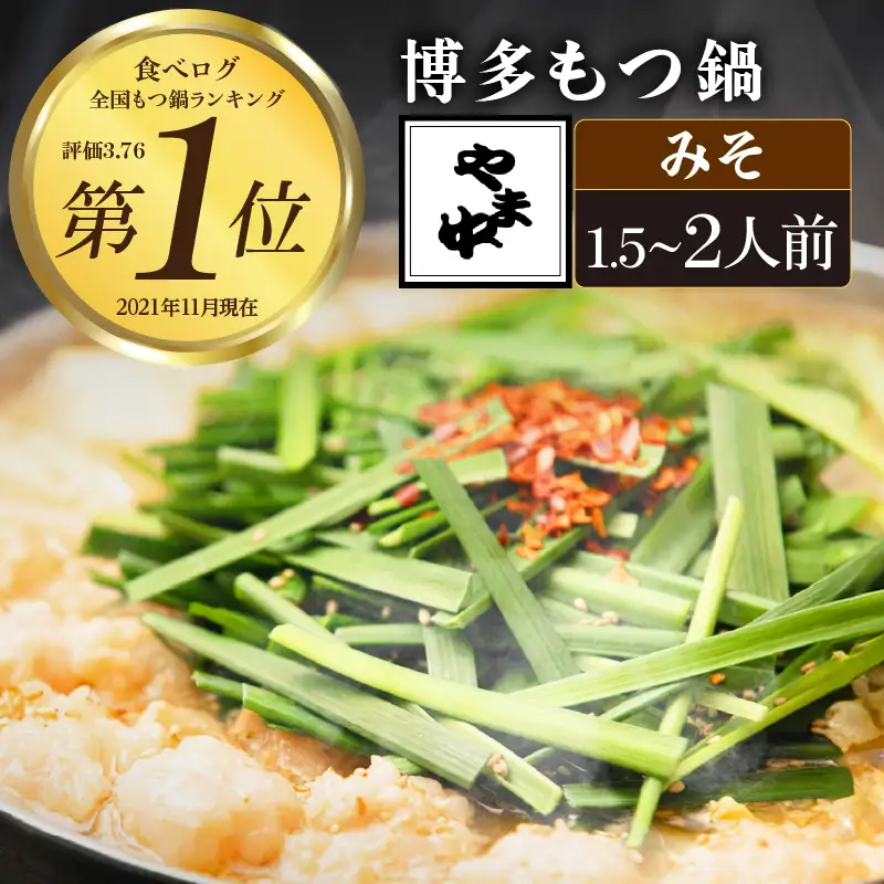 【博多もつ鍋やま中】もつ鍋みそ味（１．５～２人前）　072-123
