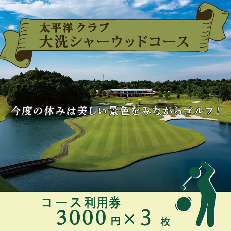 太平洋クラブ大洗シャーウッドコース 利用券 9,000円分 (3,000円×3枚) ゴルフ コース 全日利用可 ゴルフ場 大洗 茨城 プレー券_BH003