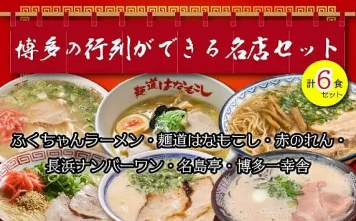 博多の行列ができる名店ラーメン６種　072-128