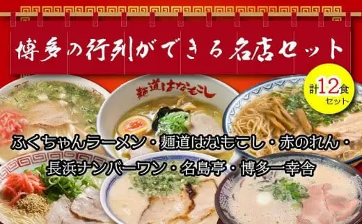 博多の行列ができる名店ラーメン６種×２（計１２食セット）　072-129