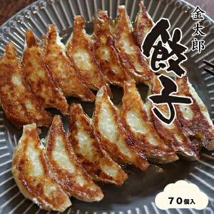 金太郎餃子（薄皮あっさり餃子）７０個入り【金太郎　餃子　薄皮　あっさり　創業店より代々受継いだ　一口サイズ　手作り餃子　白菜中心の餡　丁寧に包んでいます 大阪府 門真市 】