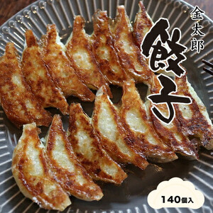 金太郎餃子（薄皮あっさり餃子）１４０個入り【餃子 ぎょうざ ギョウザ ギョーザ 中華惣菜 中華点心 お中元 野菜餃子 大阪府 門真市 】