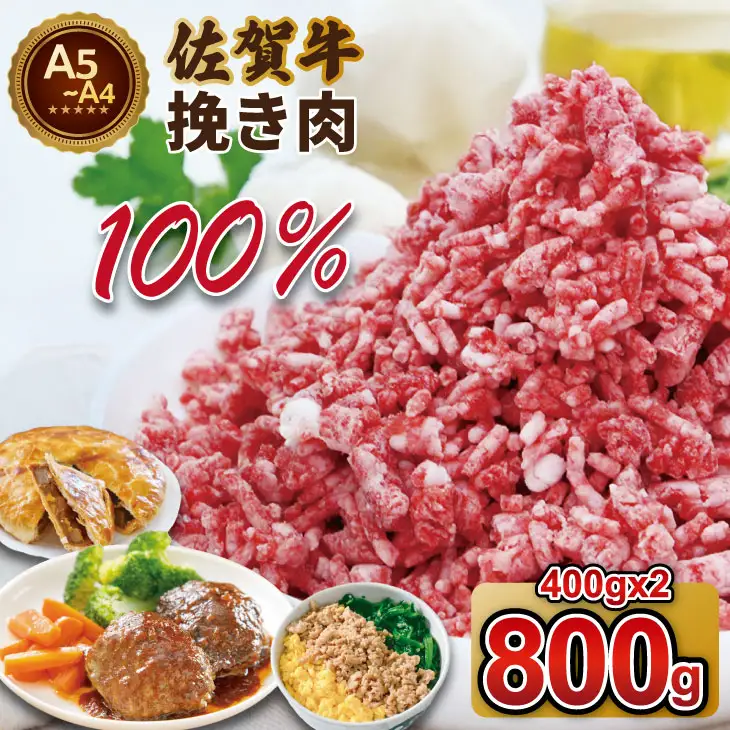 佐賀牛 100% 挽き肉 800g ハンバーグに最適 ミンチ  B120-058