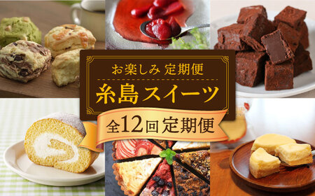 【全12回定期便】糸島 スイーツ お楽しみ 定期便 （ スコーン / コンポート / チョコ / 焼菓子 / ケーキ / プリン / ジェラート / ロールケーキ / 詰め合わせ / シュトーレン ） 《糸島》 [AAH003] ランキング 上位 人気 おすすめ