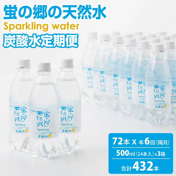定期便】 (年6回/隔月お届け) 蛍の郷の天然すい（炭酸水500mlx24本) x