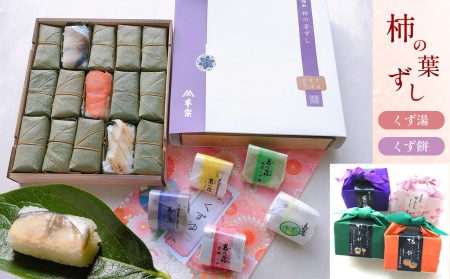 柿の葉ずし・くず餅・くず湯（吉野町・下市町共通返礼品）《総本家　平宗吉野本店》