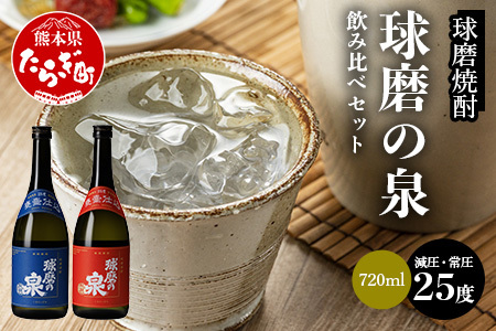 球磨焼酎 球磨の泉 720ml 減圧25度・常圧25度 セット 米 焼酎 しょうちゅう 常圧 減圧 焼酎 熊本県 多良木町 007-0426