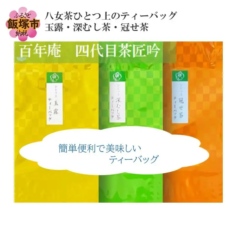 八女茶ひとつ上のティーバッグ 玉露・深むし茶・冠せ茶【A5-370】