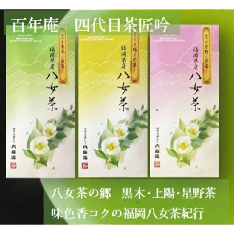 八女茶の郷 黒木茶・上陽茶・星野茶70g【A5-372】
