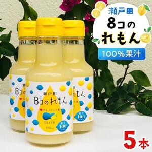 ８コのれもん（150ml）5本セット
